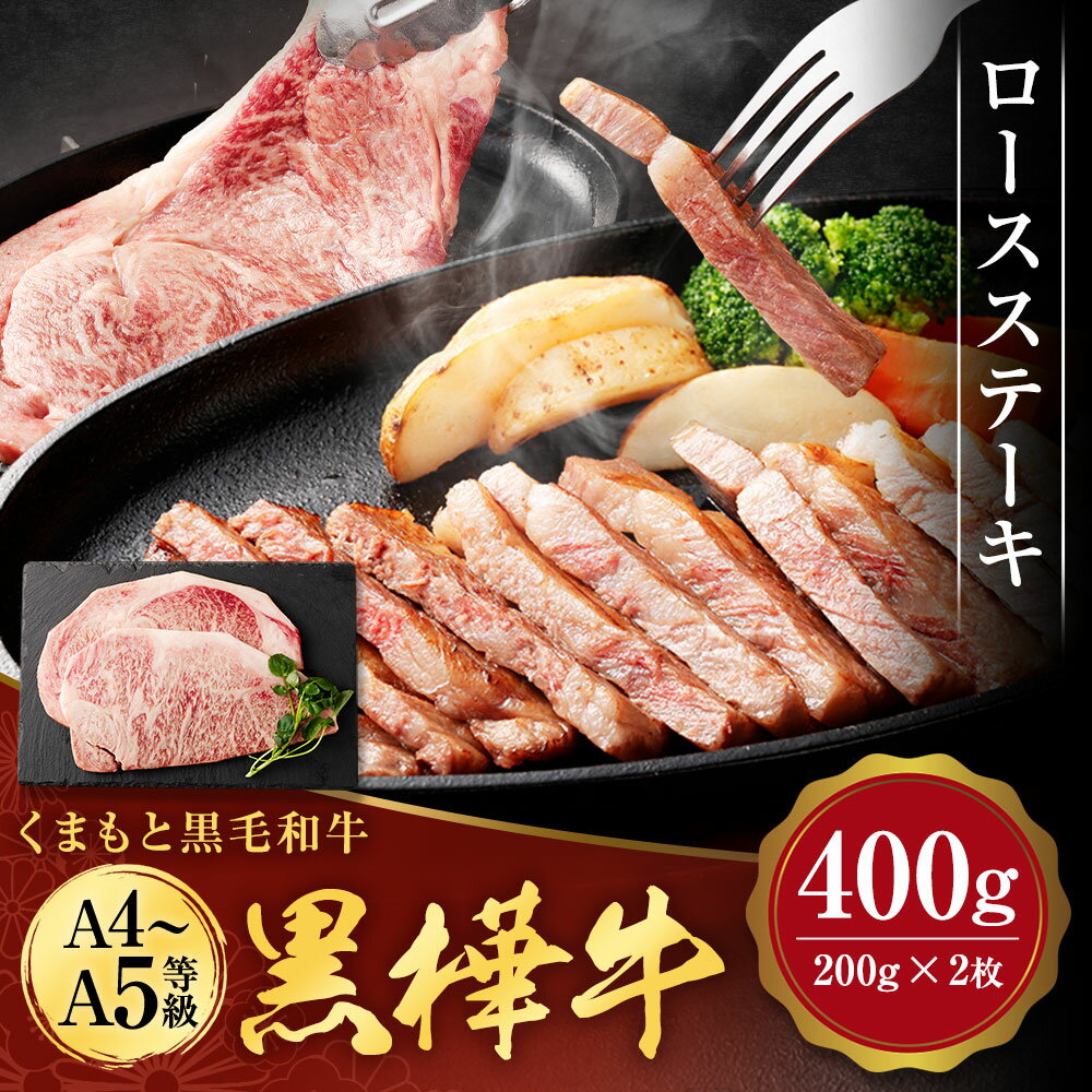 くまもと黒毛和牛 黒樺牛 A4〜A5等級 ロースステーキ 合計400g (200g×2枚) 牛肉 ステーキ 和牛 牛 お肉 黒毛和牛 国産 九州産 熊本県産 冷凍 送料無料