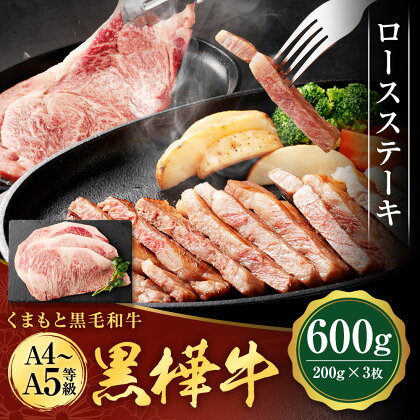 くまもと黒毛和牛 黒樺牛 A4～A5等級 ロースステーキ 合計600g (200g×3枚) 牛肉 牛 ステーキ 和牛 お肉 黒毛和牛 国産 九州産 熊本県産 冷凍 送料無料