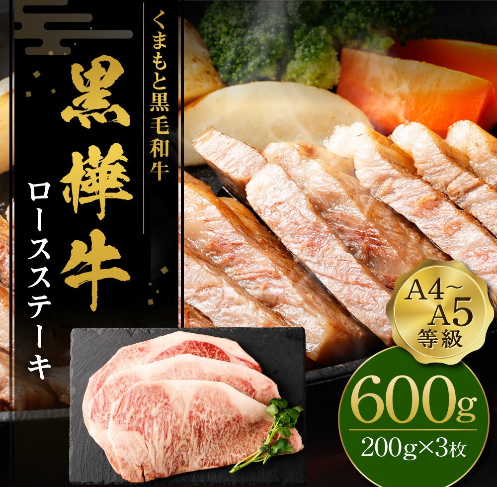 【ふるさと納税】くまもと黒毛和牛 黒樺牛 A4～A5等級 ロースステーキ 合計600g (200g×3枚) 牛肉 牛 ステーキ 和牛 お肉 黒毛和牛 国産 九州産 熊本県産 冷凍 送料無料