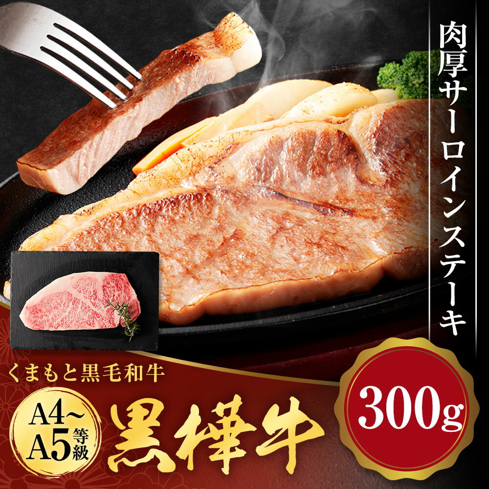 くまもと黒毛和牛 黒樺牛 A4〜A5等級 肉厚サーロインステーキ 合計300g 特大 牛肉 牛 お肉 ステーキ 黒毛和牛 国産 九州産 熊本県産 冷凍 送料無料