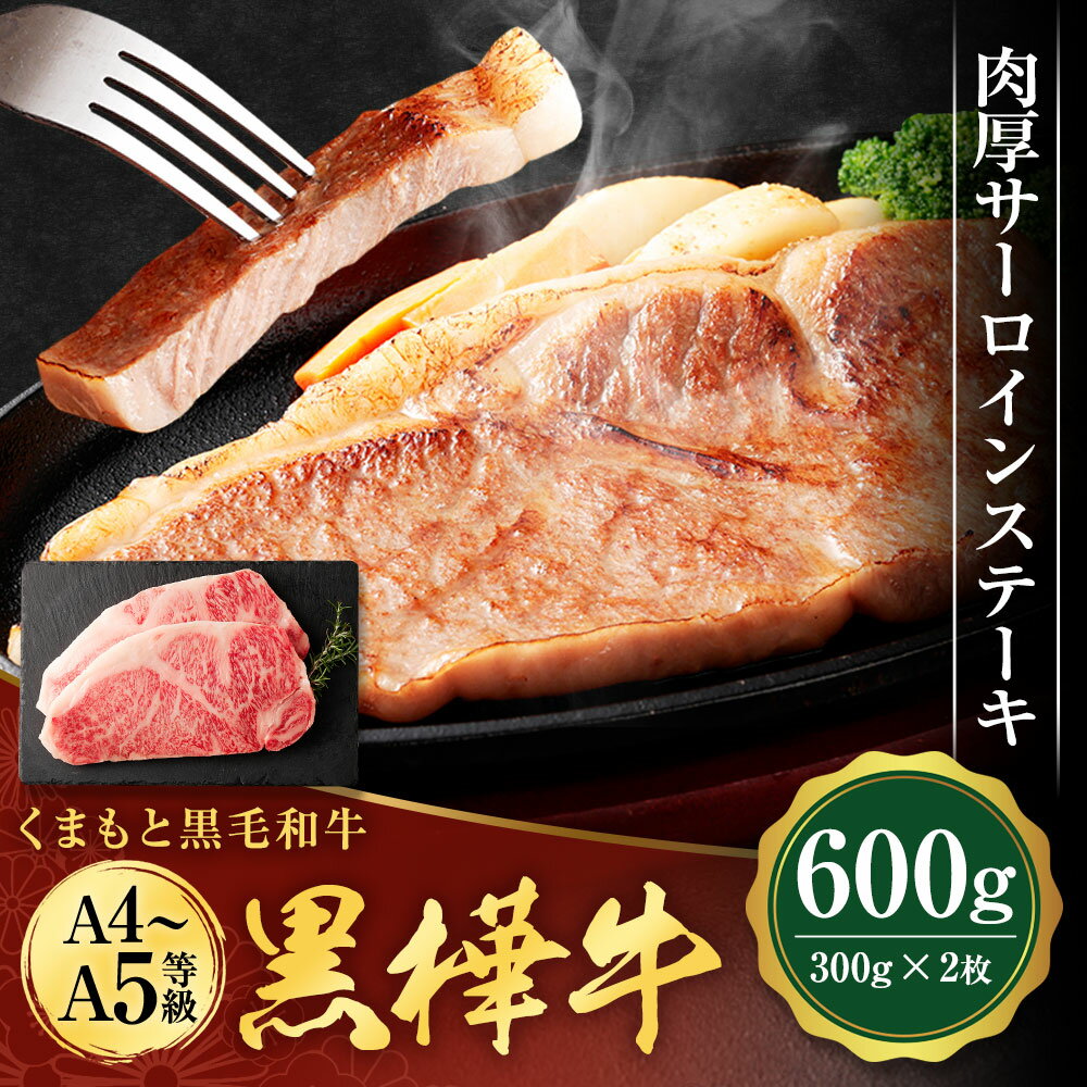 くまもと黒毛和牛 黒樺牛 A4〜A5等級 肉厚サーロインステーキ 合計600g (300g×2枚) 特大 牛肉 牛 お肉 ステーキ 黒毛和牛 国産 九州産 熊本県産 冷凍 送料無料