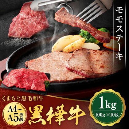 くまもと黒毛和牛 黒樺牛 A4～A5等級 モモステーキ 合計1kg (100g×10枚) 牛肉 牛 お肉 モモ ステーキ 黒毛和牛 国産 九州産 熊本県産 冷凍 送料無料