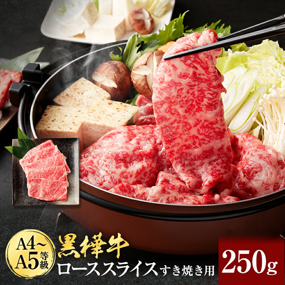 くまもと黒毛和牛 黒樺牛 A4〜A5等級 ローススライス すき焼き用 合計250g 牛肉 牛 お肉 鍋 すきやき しゃぶしゃぶ 薄切り スライス 黒毛和牛 国産 九州産 熊本県産 冷凍 送料無料