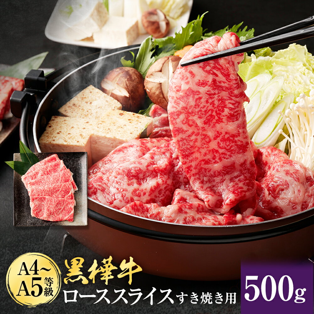 くまもと黒毛和牛 黒樺牛 A4〜A5等級 ローススライス すき焼き用 合計500g (250g×2パック) 牛肉 牛 お肉 鍋 すきやき しゃぶしゃぶ 薄切り スライス 黒毛和牛 国産 九州産 熊本県産 冷凍 送料無料