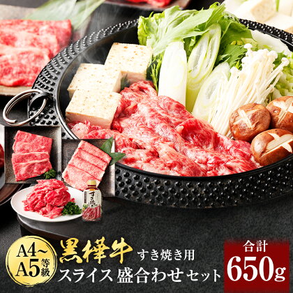 くまもと黒毛和牛 黒樺牛 A4～A5等級 すき焼き用 スライス盛合わせセット 合計650g すき焼きのタレ付き すき焼き すきやき 鍋 ロース 肩ロース 切り落とし 薄切り 和牛 お肉 牛肉 黒毛和牛 国産 九州産 熊本県産 冷凍 送料無料