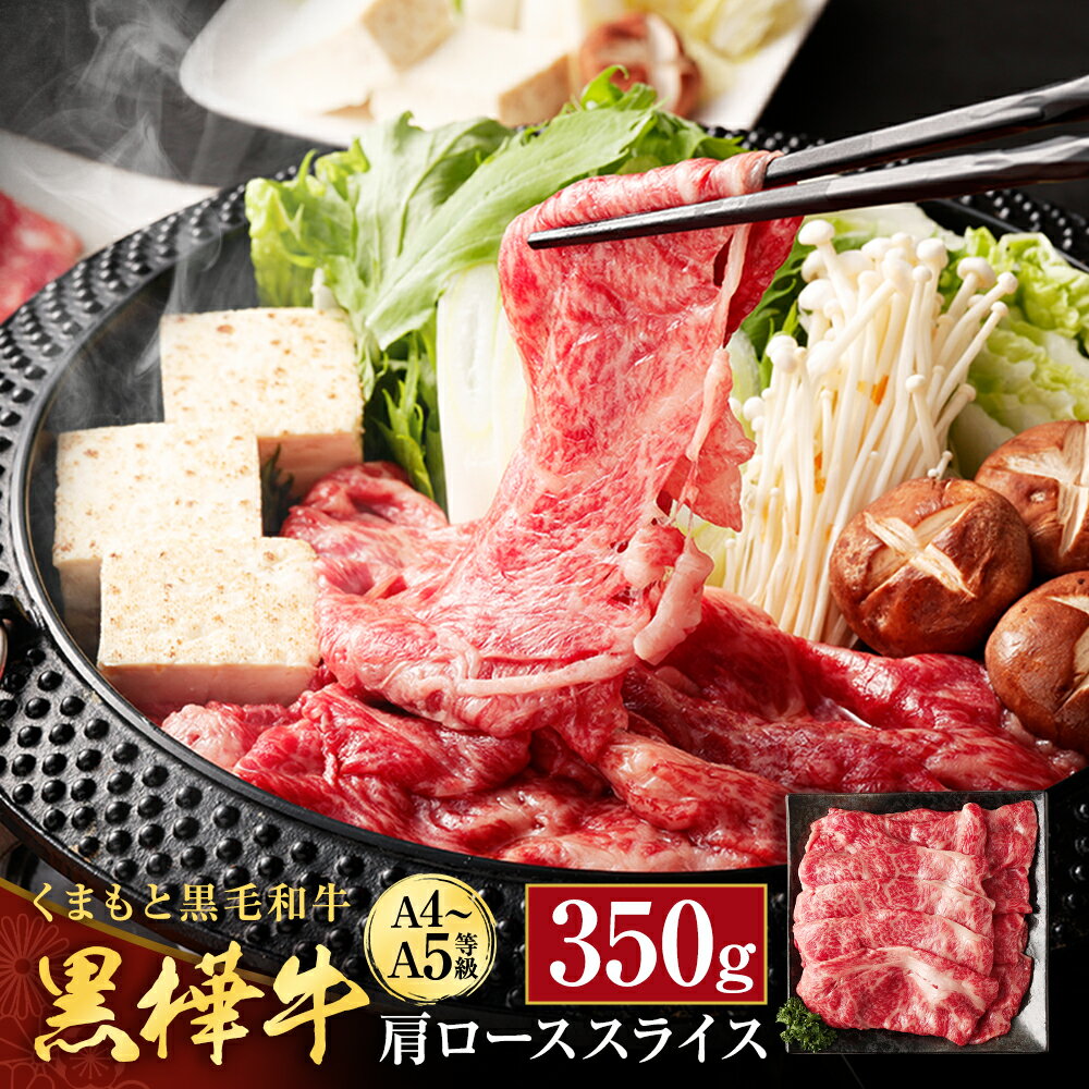 くまもと黒毛和牛 黒樺牛 A4〜A5等級 肩ローススライス 350g 牛肉 牛 お肉 すき焼き すきやき しゃぶしゃぶ 鍋 肩ロース 黒毛和牛 国産 九州産 熊本県産 冷凍 送料無料