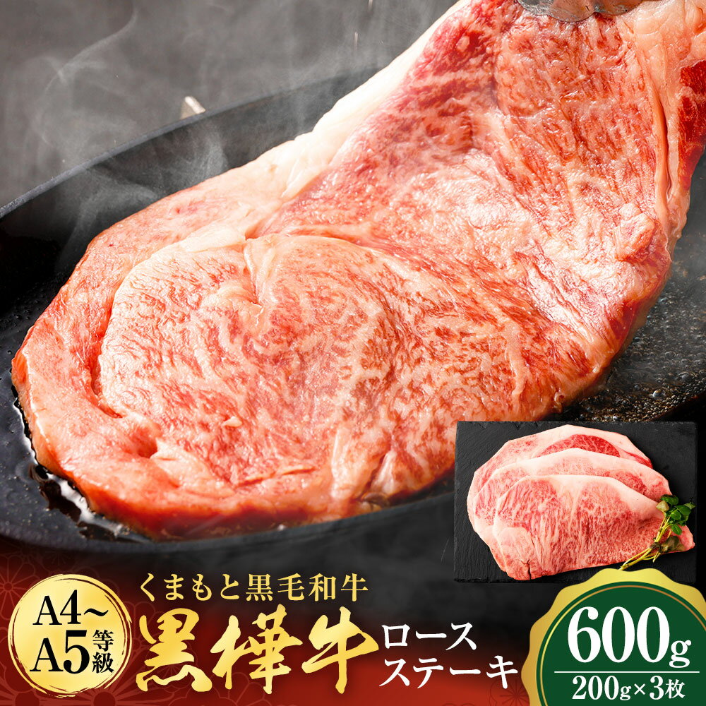【ふるさと納税】くまもと黒毛和牛 黒樺牛 A4~A5等級 ロースステーキ 合計600g (200g×3枚) 牛肉 牛 ステーキ 和牛 お肉 黒毛和牛 国産 九州産 熊本県産 冷凍 送料無料