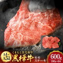 【ふるさと納税】くまもと黒毛和牛 黒樺牛 A4〜A5等級 モモステーキ 合計600g (100g×6枚) 和牛 牛肉 牛 お肉 モモ ステーキ 黒毛和牛 国産 ...