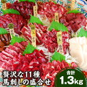 【ふるさと納税】贅沢な11種 馬刺しの盛合せ 計1.3kg 醤油付き 特上霜降り 上霜降り 霜降り 特上赤身 上赤身 下り フタエゴ コウネ ハツ レバー セット ブロック 醤油 馬刺し 刺し身 馬 馬肉 おつまみ 食べ比べ 詰め合わせ 冷凍 送料無料