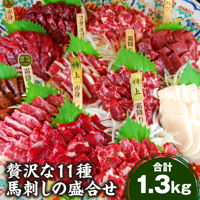 【ふるさと納税】贅沢な11種 馬刺しの盛合せ 計1.3kg 醤油付き 特上霜降り 上霜降り 霜降り 特上赤身 上赤身 下り フタエゴ コウネ ハツ レバー セット ブロック 醤油 馬刺し 刺し身 馬 馬肉 おつまみ 食べ比べ 詰め合わせ 冷凍 送料無料