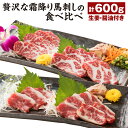 【ふるさと納税】贅沢な霜降り馬刺しの食べ比べ 合計600g (大トロ馬刺し・中トロ馬刺し 各300g) 2種類 セット 生姜 醤油 馬刺し 刺し身 おつまみ 食...