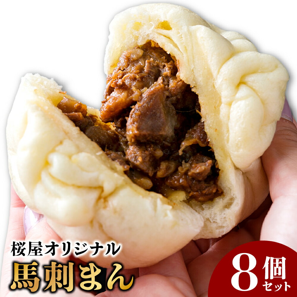 【ふるさと納税】馬刺しまん 8個 馬肉 馬刺し 中華まん 肉