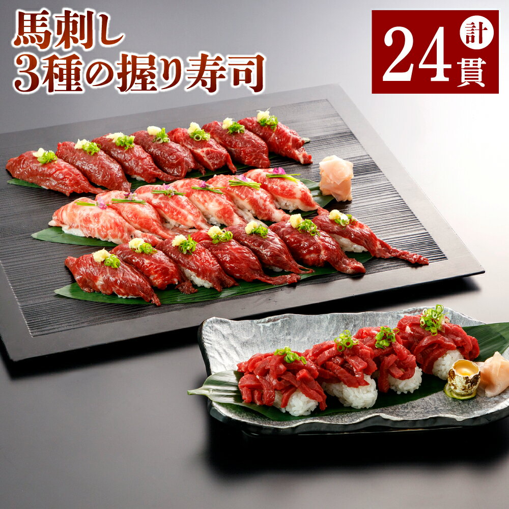 【ふるさと納税】馬刺し3種の握り寿司 合計24貫分 3種 セット 馬肉 霜降り 赤身 ユッケ寿司 馬刺し スライス にぎり にぎり寿司 ごはん 酢飯 シャリ付き 食べ比べ 冷凍 送料無料【12月上旬より順次発送予定】のサムネイル