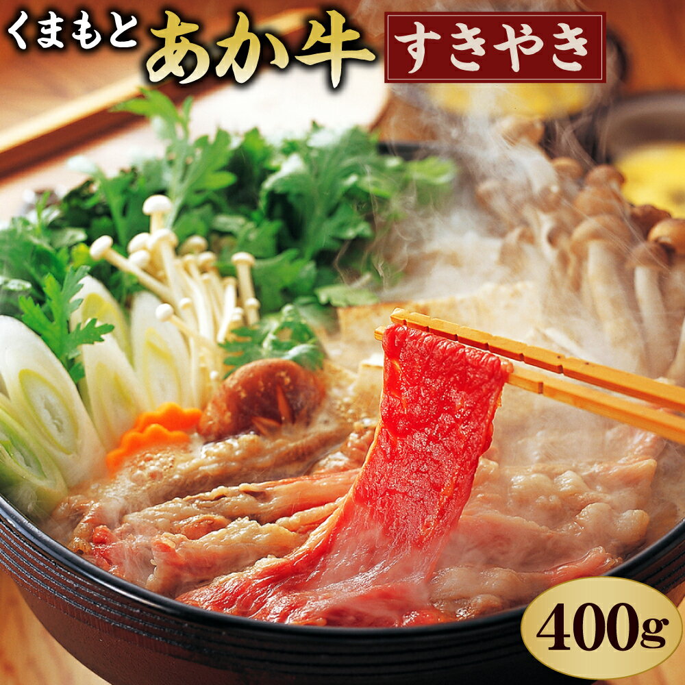 くまもとあか牛 すきやき用 400g GI認証 牛肉 赤牛 あか牛 和牛 お肉 すき焼き スライス 薄切り 熊本県 九州 国産 冷凍 送料無料[2023年5月上旬発送開始]