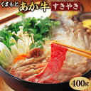 熊本県特産のGI認証くまもとあか牛です。 すき焼き用として400gにスライスしています。どうぞご賞味ください ◆地理的表示保護制度（GI）とは 地域伝統と特性を有する農林水産物・食品のうち、品質等の特性と産地との結び付きを特定できる名称(地理的表示)が付されているものについて、知的財産として国に登録することができる制度。 平成30年9月27日時点で、全国で69の産品が登録されており、牛肉については「神戸ビーフ」、「特産松阪牛」、「米沢牛」、「くまもとあか牛」など、9産品が登録されています。 商品説明 名称 くまもとあか牛（GI）すきやき用 産地 熊本県 内容量 400g アレルギー表記 牛肉 賞味期限 30日 保存方法 冷凍 地場産品に該当する理由 熊本県認定地域資源：あか牛（告示第5条第8号ハに該当） 提供者 桜屋 備考 ※画像はイメージです。 ※解凍後はなるべく早くお召し上がりください。 ふるさと納税 送料無料 お買い物マラソン 楽天スーパーSALE スーパーセール 買いまわり ポイント消化 ふるさと納税おすすめ 楽天 楽天ふるさと納税 おすすめ返礼品 ・寄附申込みのキャンセル、返礼品の変更・返品はできません。あらかじめご了承ください。 ・ふるさと納税よくある質問はこちら＜配送期日につきまして＞ 配送日のご指定はできませんので、お申込みの際はご注意下さい。 寄附金の使い道について (1) 魅力あるまちづくりに関する事業 (2) 子どもたちなどのスポーツ振興事業 (3) 教育・文化の振興支援に関する事業 (4) 地元企業の育成・振興に関する事業 (5) 高齢者などの社会福祉の充実事業 (6) 医療センターの医療体制の充実事業 (7) 特に指定しない 受領証明書及びワンストップ特例申請書について ■受領書入金確認後、注文内容確認画面の【注文者情報】に記載の住所に2か月以内に発送いたします。 ■ワンストップ特例申請書入金確認後、注文内容確認画面の【注文者情報】に記載の住所に2か月以内に発送いたします。