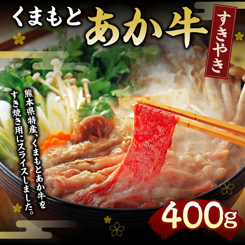 【ふるさと納税】くまもとあか牛 すきやき用 400g GI認証 牛肉 赤牛 あか牛 和牛 お肉 すき焼き スライス 薄切り 熊本県 九州 国産 冷凍 送料無料