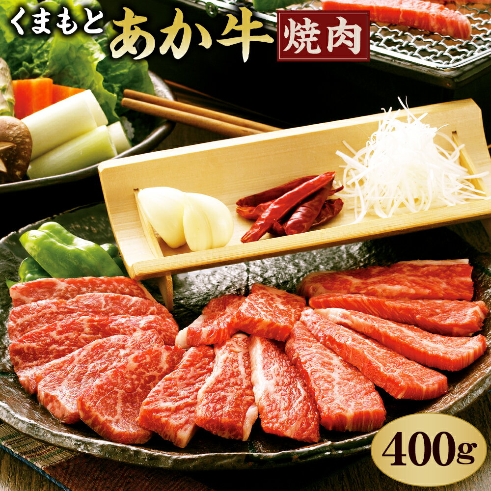 くまもとあか牛 焼肉用 400g GI認証 牛肉 赤牛 あか牛 和牛 お肉 焼き肉 BBQ 熊本県 九州 国産 冷凍 送料無料[2023年5月上旬発送開始]