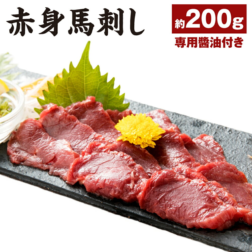 赤身馬刺し 約200g 専用醬油付き 馬刺し 馬刺 刺し身 馬肉 お肉 ブロック 冷凍 送料無料