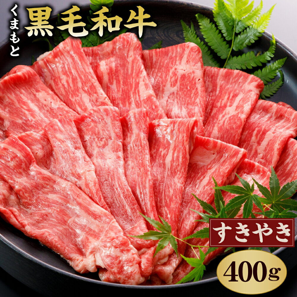 【ふるさと納税】くまもと黒毛和牛 すきやき用 400g 牛肉 黒毛和牛 和牛 お肉 すき焼き スライス 薄切り 熊本県産 九州産 国産 冷凍 送料無料