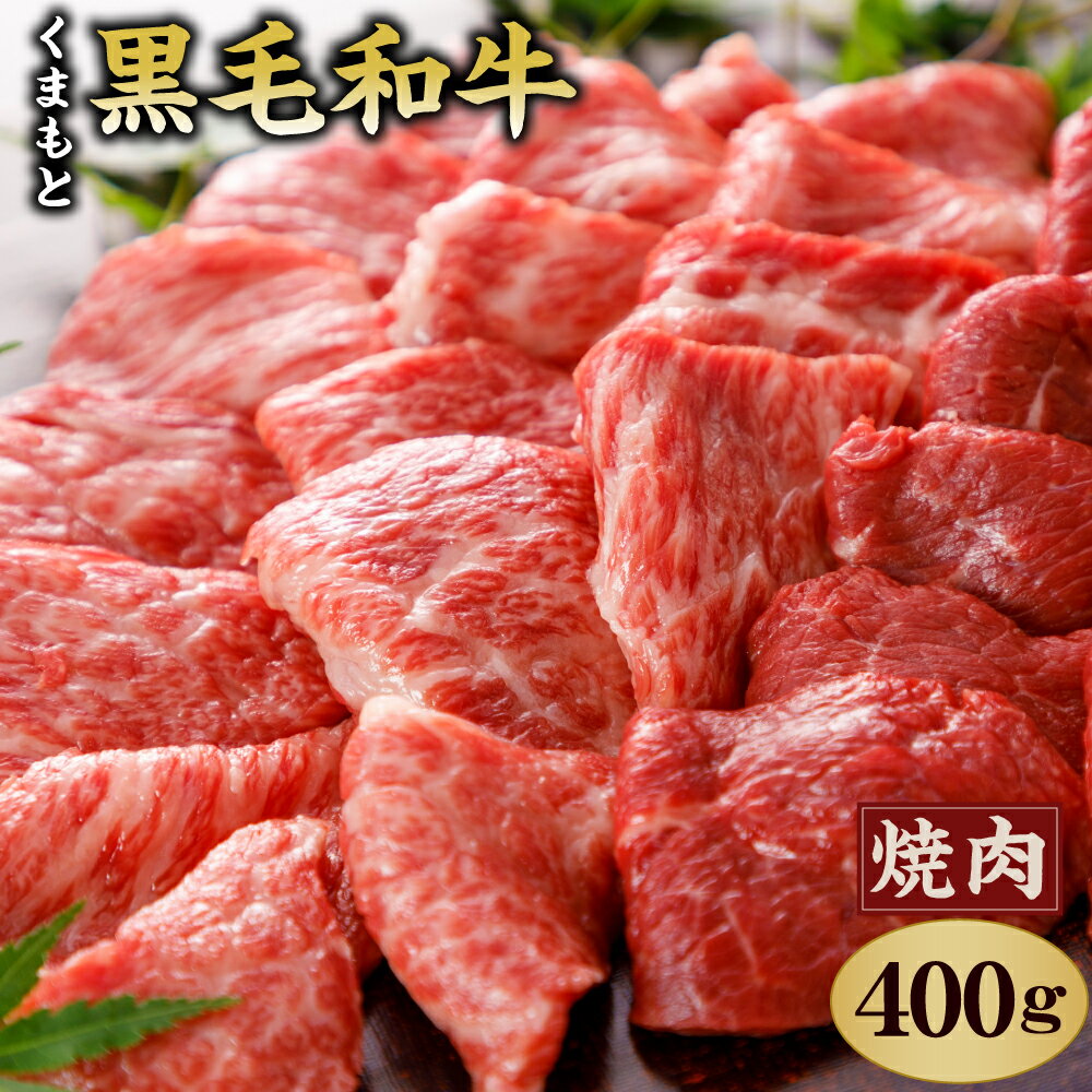 くまもと黒毛和牛 焼肉用 400g 牛肉 黒毛和牛 和牛 お肉 焼肉 熊本県産 九州産 国産 冷凍 送料無料