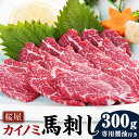 【ふるさと納税】【桜屋】貝の身 カイノミ 馬刺し 300g 専用醤油付き 150ml×1本 馬肉 お肉 馬刺し 馬刺 コザシ 霜降り 専用醤油 しょうゆ 冷凍 熊本県 水俣市 送料無料