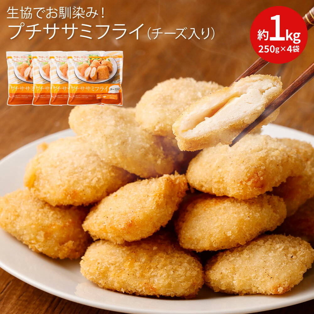 【ふるさと納税】生協でお馴染み！ プチササミフライ チーズ入り 250g×4袋 計1kg 生協 ササミ 鶏肉 若...