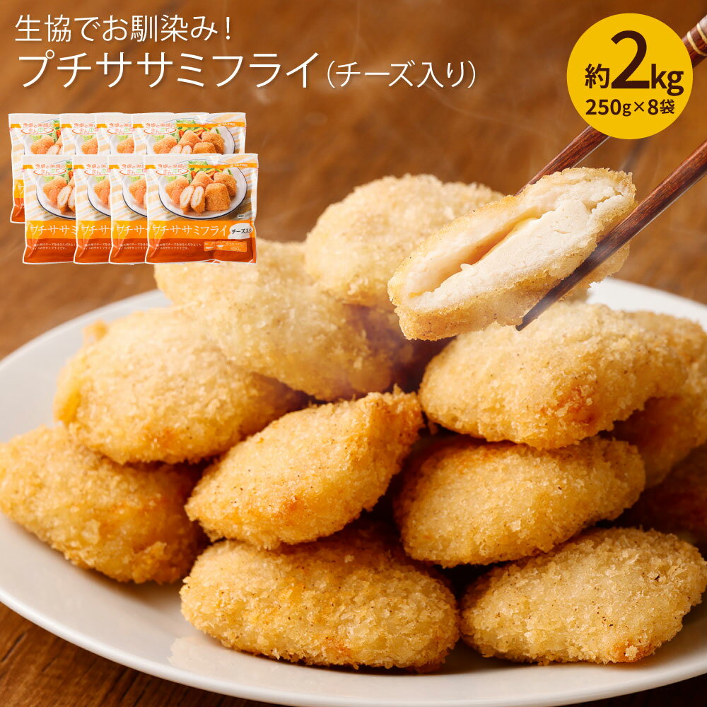 13位! 口コミ数「1件」評価「5」生協でお馴染み！ プチササミフライ チーズ入り 250g×8袋 計2kg 生協 ササミ 鶏肉 若鶏 お弁当 おかず 惣菜 簡単調理 冷凍食品･･･ 