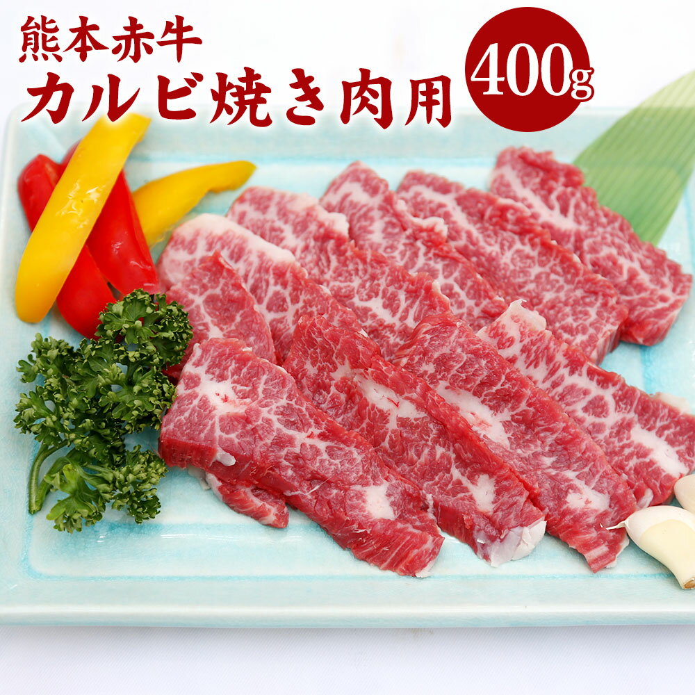 熊本 赤牛 カルビ 焼き肉用 400g 国産 九州産 熊本県産 冷凍 肉 あか牛 牛肉 和牛 焼肉 BBQ 送料無料