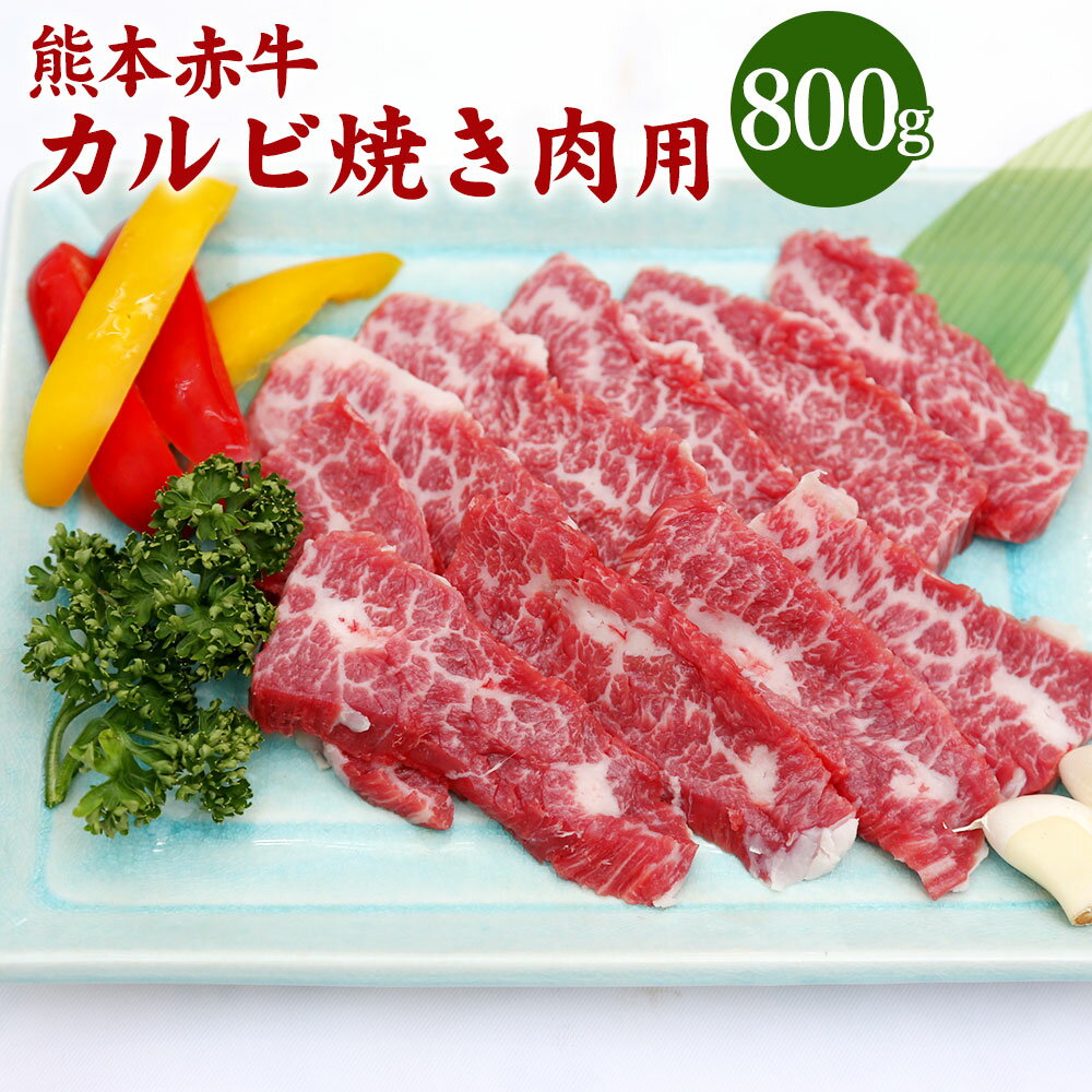 27位! 口コミ数「0件」評価「0」熊本 赤牛 カルビ 焼き肉用 800g 国産 九州産 熊本県産 冷凍 肉 あか牛 牛肉 和牛 焼肉 BBQ 送料無料