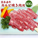 25位! 口コミ数「0件」評価「0」熊本 赤牛 カルビ 焼き肉用 800g 国産 九州産 熊本県産 冷凍 肉 あか牛 牛肉 和牛 焼肉 BBQ 送料無料