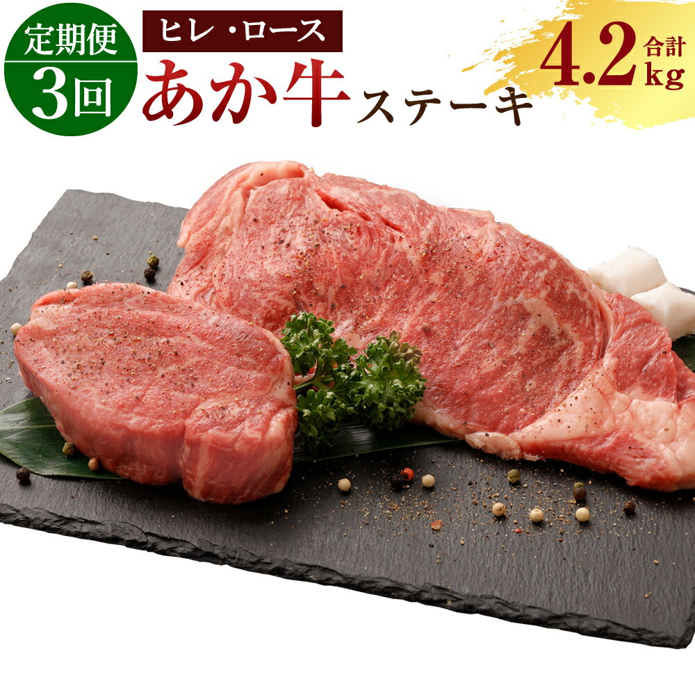 14位! 口コミ数「0件」評価「0」定期便3ヶ月 熊本産 ステーキ用 あか牛 ヒレ肉 600g×3回 ロース肉 800g×3回 合計4.2kg 3回お届け 2種類 牛肉 和牛 ･･･ 