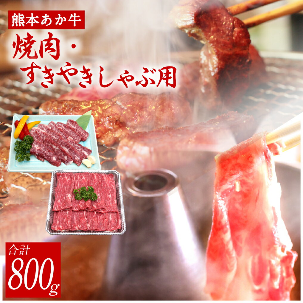 熊本 あか牛 カルビ 焼肉用 すきやき・しゃぶしゃぶ用 各約400g カルビ 焼肉 お肉 牛肉 すき焼き しゃぶしゃぶ 熊本県 水俣市 国産 冷凍 送料無料