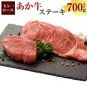 【ふるさと納税】あか牛ヒレステーキ約300g・ロースステーキ約400g あか牛 ロース ヒレ 熊本県 水俣市 国産 送料無料