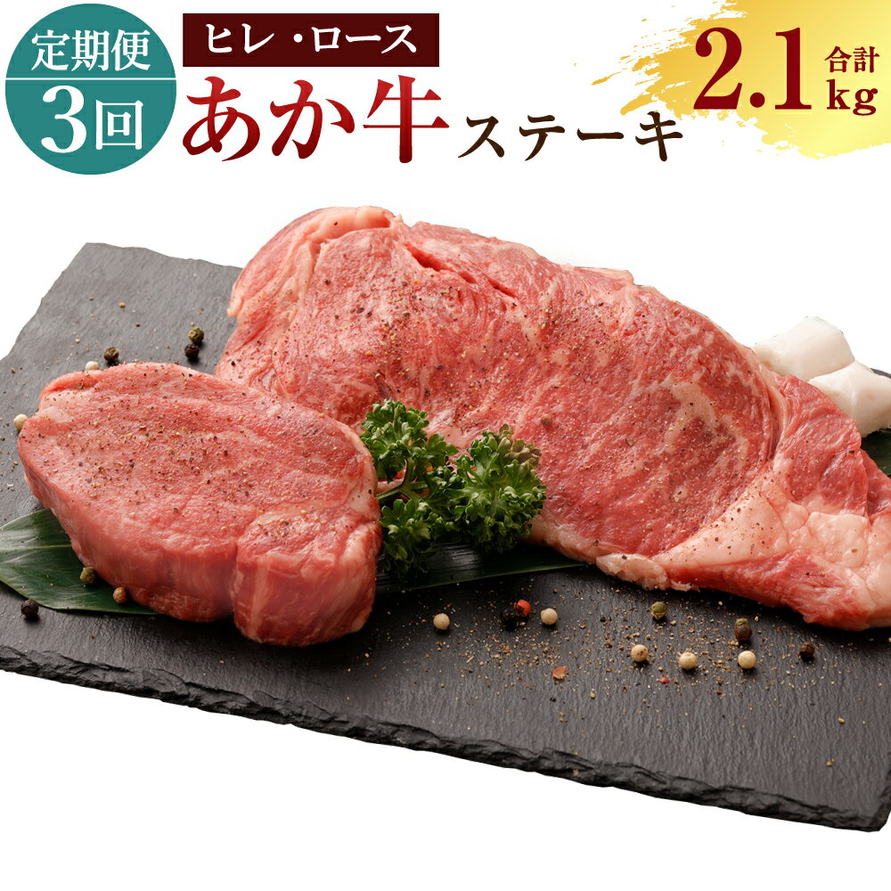 【ふるさと納税】＜3ヶ月定期便＞あか牛ヒレステーキ約300g