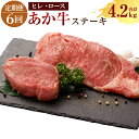 【ふるさと納税】<6ヶ月定期便>あか牛ヒレステーキ約300g・ロースステーキ約400g あか牛 ロース ヒレ 熊本県 水俣市 国産 定期便 送料無料