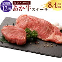 【ふるさと納税】<12ヶ月定期便>あか牛ヒレステーキ約300g・ロースステーキ約400g あか牛 ロース ヒレ 熊本県 水俣市 国産 定期便 送料無料