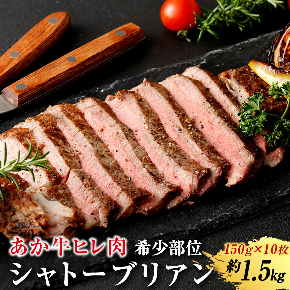 あか牛ヒレ肉 希少部位 シャトーブリアン約1.5kg(約150g×10枚) あか牛 シャトーブリアン ヒレ 熊本県 水俣市 国産 定期便 送料無料