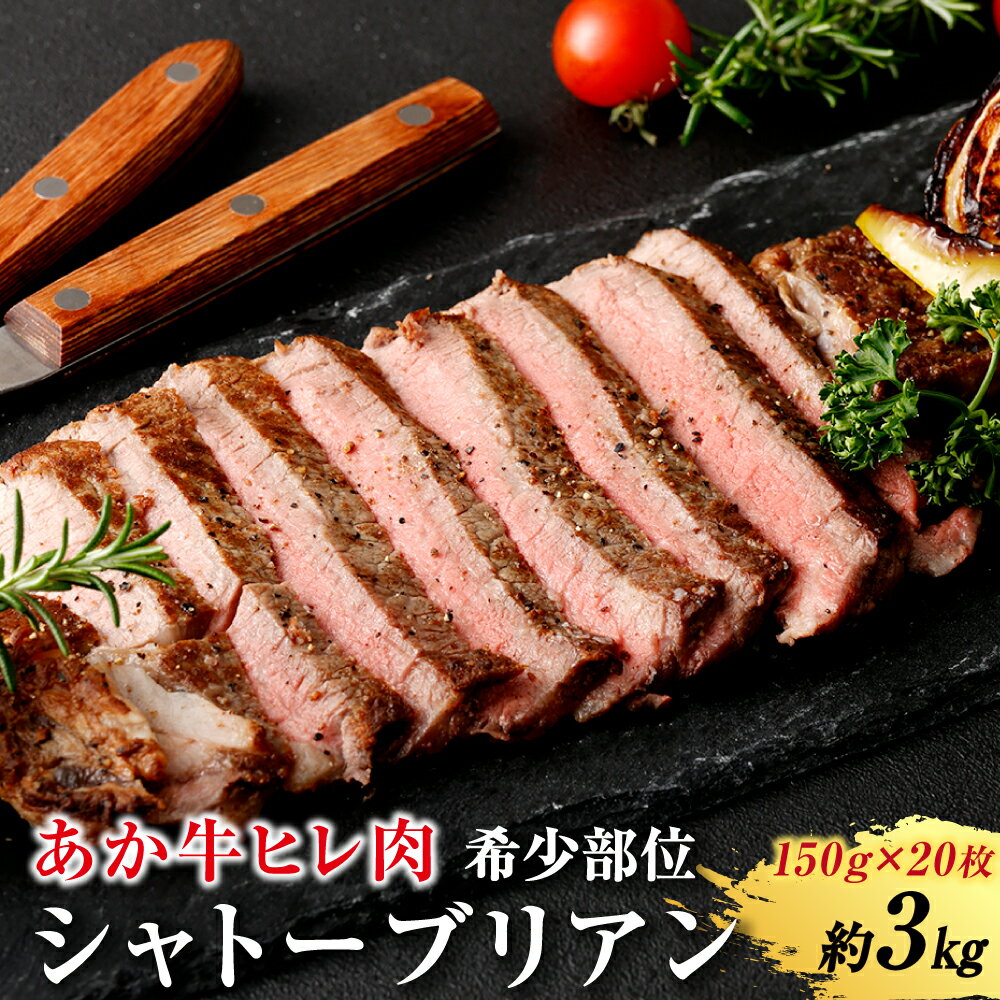 16位! 口コミ数「0件」評価「0」あか牛ヒレ肉 希少部位 シャトーブリアン約3kg(約150g×20枚) あか牛 シャトーブリアン ヒレ 熊本県 水俣市 国産 定期便 送料無･･･ 