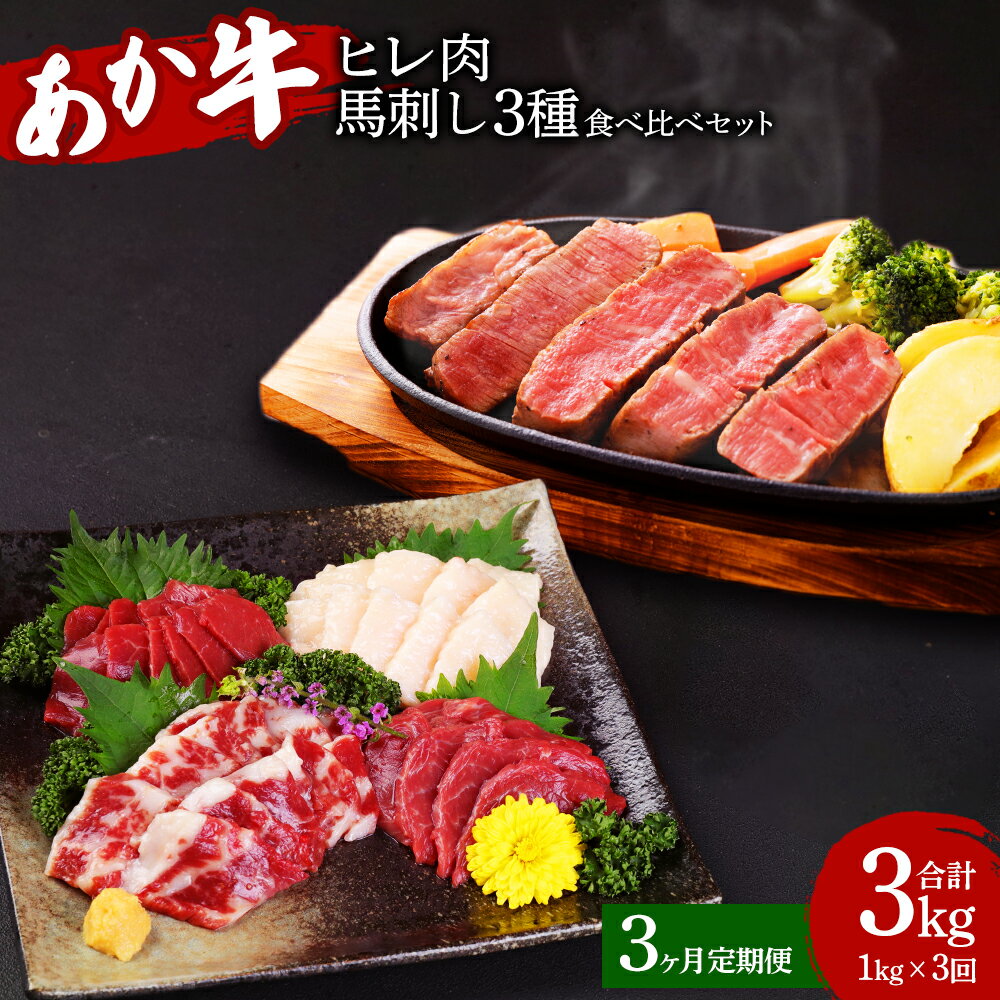 [定期便3か月]熊本県産 あか牛ヒレ肉 馬刺し 食べ比べセット 合計3kg ヒレ肉 800g 6枚前後 馬刺し 200g (赤身100g 霜降り50g たてがみ50g) 3回 ステーキ 牛肉 あか牛 馬肉 刺し身 食べ比べ 熊本県産 九州産 国産 冷凍 送料無料