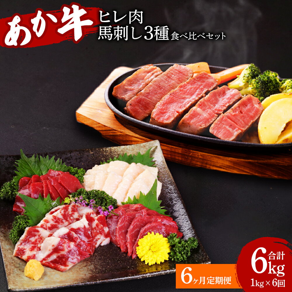 5位! 口コミ数「0件」評価「0」 【定期便6か月】熊本県産 あか牛ヒレ肉 馬刺し 食べ比べセット 合計6kg ヒレ肉 800g 6枚前後 馬刺し 200g （赤身100g ･･･ 