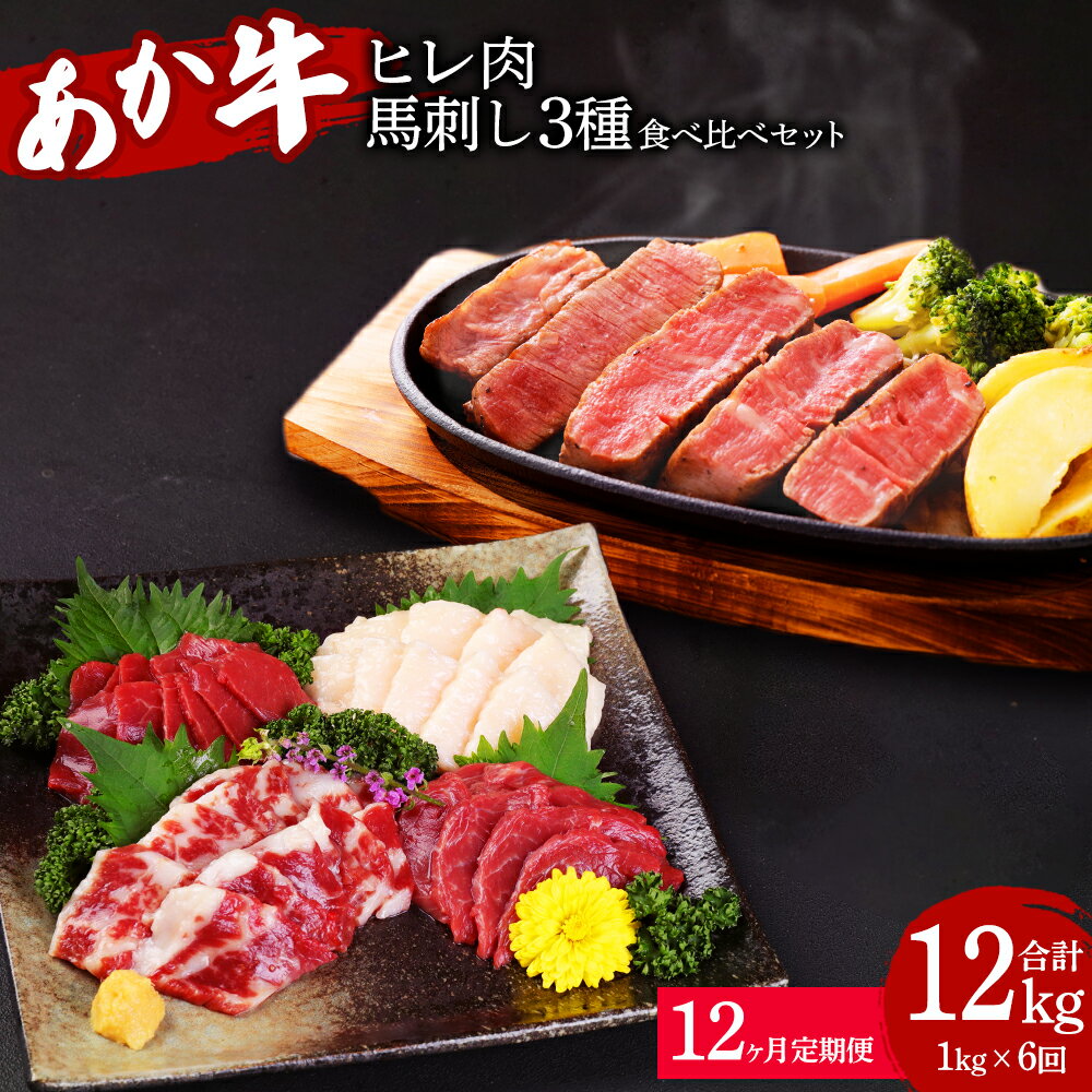 【ふるさと納税】 【定期便12か月】熊本県産 あか牛ヒレ肉 馬刺し 食べ比べセット 合計12kg ヒレ肉 800..