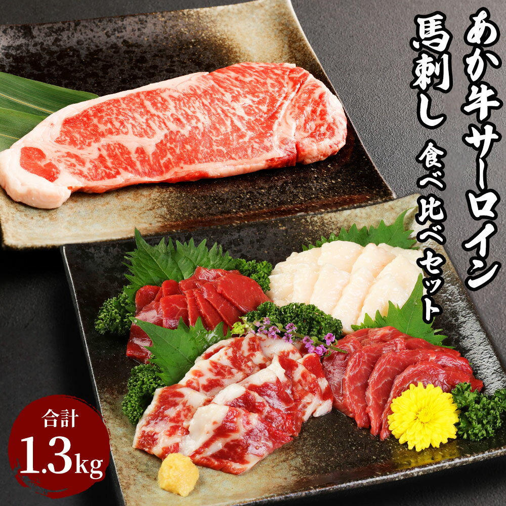 あか牛サーロイン肉 1kg ( 5枚〜6枚 ) 馬刺し 300g 合計1.3kg 食べ比べセット あか牛 和牛 牛 サーロイン 牛肉 肉 ステーキ用 馬刺し 馬刺 馬 刺し身 赤身 霜降り たてがみ 国産 九州産 熊本県産 冷凍 送料無料