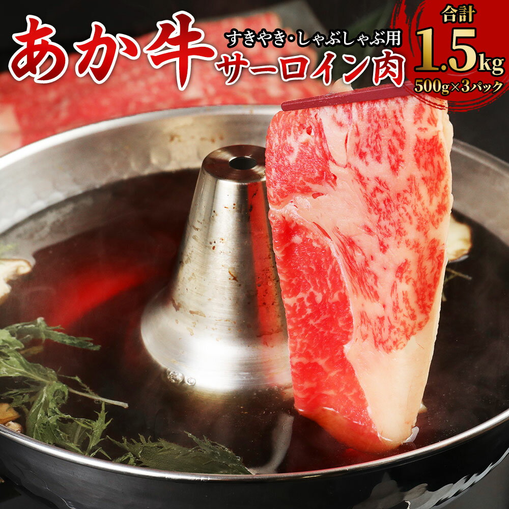 23位! 口コミ数「0件」評価「0」あか牛 すきやき・しゃぶしゃぶ用 サーロイン肉 合計1.5kg 500g×3パック サーロイン スライス 牛肉 和牛 あか牛 赤牛 鍋 すき･･･ 