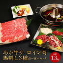  あか牛 すきやき・しゃぶしゃぶ用 サーロイン肉 馬刺し 食べ比べセット 合計1.3kg サーロイン肉1kg（500g×2パック）馬刺し300g 牛肉 赤牛 馬肉 刺し身 赤身 たてがみ 熊本県産 九州産 国産 冷凍 送料無料