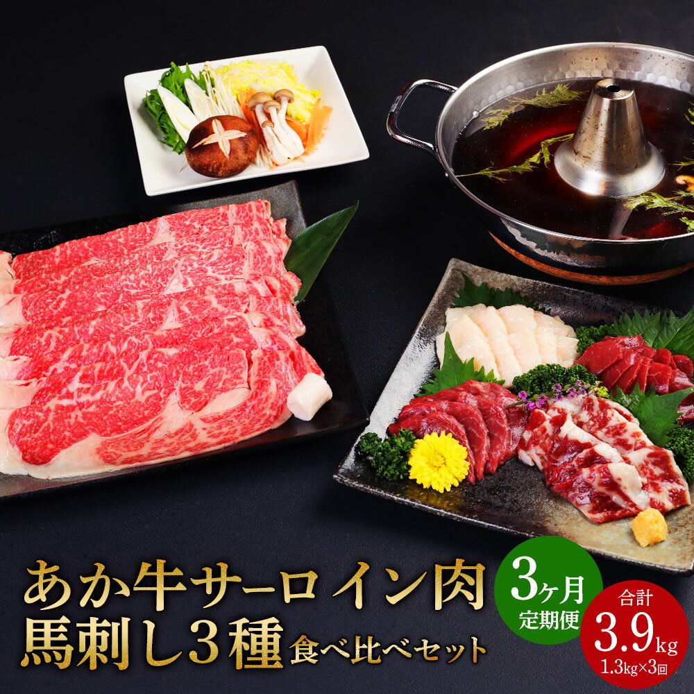 【ふるさと納税】 【定期便3か月】あか牛 すきやき・しゃぶしゃぶ用 サーロイン肉 馬刺し 食べ比べセッ..