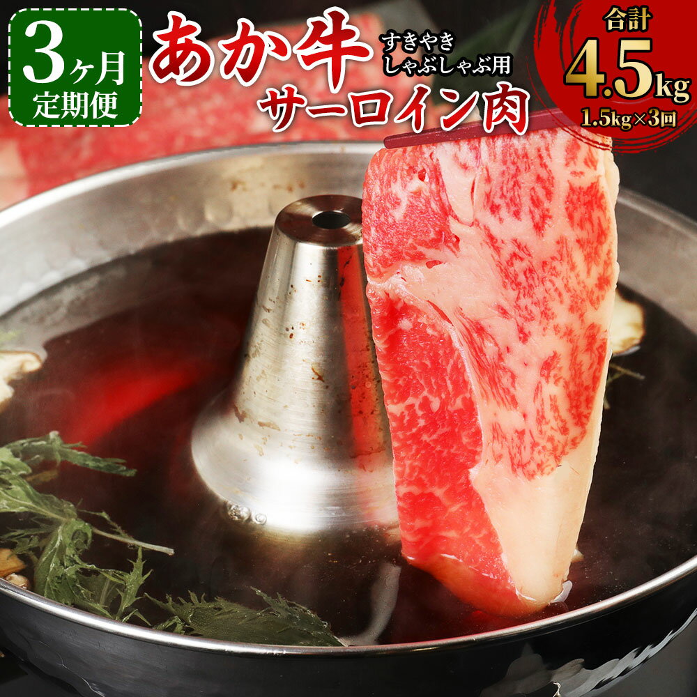 [3か月定期便]あか牛 すきやき・しゃぶしゃぶ用 サーロイン肉 1.5kg(500g×3パック)×3回 合計4.5kg サーロイン スライス 牛肉 和牛 あか牛 赤牛 鍋 すき焼き しゃぶしゃぶ しゃぶ肉 熊本県産 九州産 国産 冷凍 送料無料