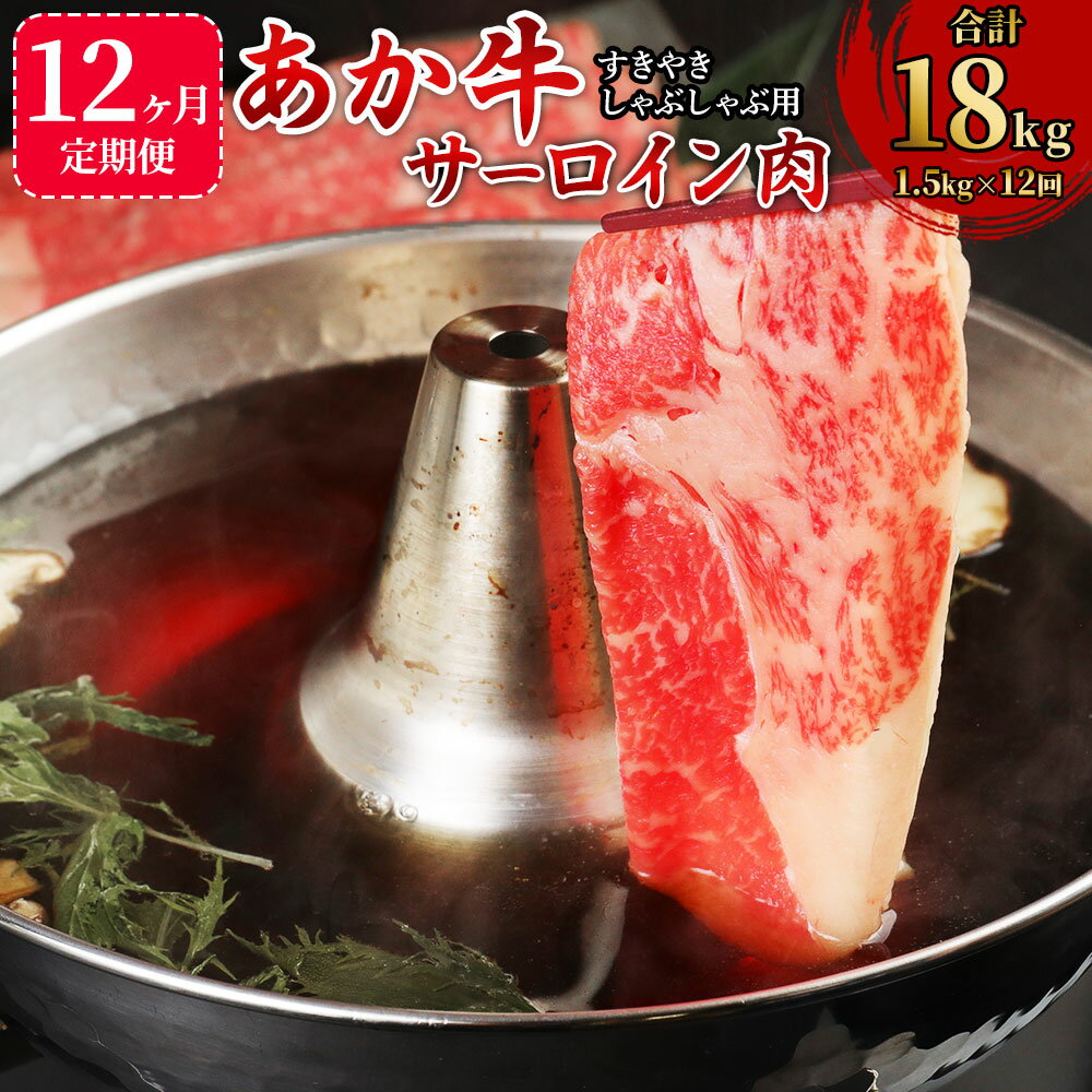 【12か月定期便】あか牛 すきやき・しゃぶしゃぶ用 サーロイン肉 1.5kg(500g×3パック)×12回 合計18kg サーロイン スライス 牛肉 和牛 あか牛 赤牛 鍋 すき焼き しゃぶしゃぶ しゃぶ肉 熊本県産 九州産 国産 冷凍 送料無料