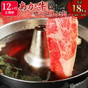 【ふるさと納税】【12か月定期便】あか牛 すきやき・しゃぶしゃぶ用 サーロイン肉 1.5kg(500g×3パック)×12回 合計18kg サーロイン スライス ...