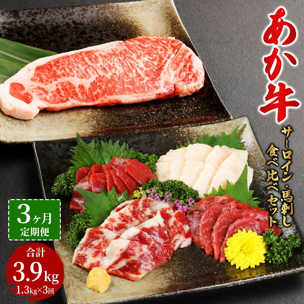 【ふるさと納税】【定期便3か月】あか牛サーロイン肉 1kg ( 5枚～6枚 ) 馬刺し 300g 1.3kg×3回 合計3.9..