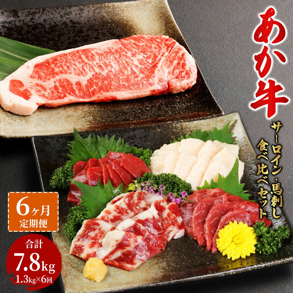 【ふるさと納税】【定期便6か月】あか牛サーロイン肉 1kg ( 5枚～6枚 ) 馬刺し 300g 1.3kg×6回 合計7.8..